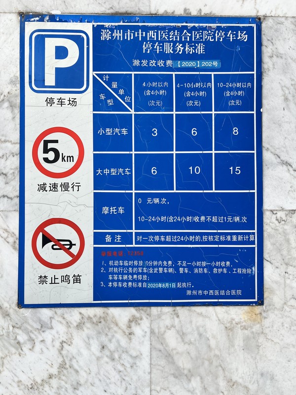 院内停车收费标准.jpg
